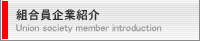 組合員企業紹介