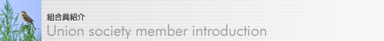 組合員企業紹介